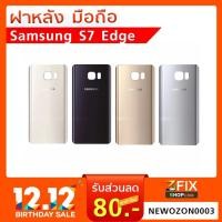 ราคา ฝาหลัง Samsung Galaxy S7 Edge (2063456937)