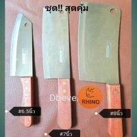 ราคา แท้!! Rhinoสุดคุ้ม!! ชุดมีดทำครัว*3,มีดสับใหญ่#8นิ้ว,มีดสับกลาง#7นิ้ว,มีดสับ,ซอย#6.5นิ้วแข็งแรง, คมดี (16155740485)