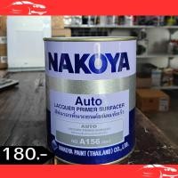 ราคา สีพ่นรองพื้นรถยนต์ชนิดแห้งเร็ว NAKOYA "เบอร์ A156" เนื้อละเอียด ยึดเกาะพื้นผิวได้ดี ปริมาณ 1 ลิตร (43324687887)