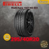 ราคา ยาง 295/40R20 Pirelli Pzero 106Y NO ราคาต่อเส้น ปี 2022 2024 (49153182564)