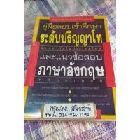ราคา คู่มือเตรียมสอบ ปริญญาโท วิชาภาษาอังกฤษ หนังสือมือสองมือสอง (28806295923)