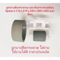 ราคา Epson L210 L350 L220 L360 L405 ลูกยางดึงกระดาษ (13713789934)