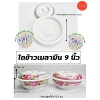 ราคา โถข้าวเมลามีน พิมลาย 9 นิ้ว + แถม!! ทัพพีเมลามีน (3849470511)