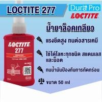 ราคา LOCTITE 277 THREADLOCKER (ล็อคไทท์) ล็อคเกลียว น้ำยาล็อคเกลียวขนาด 50 ml แรงยึดปานกลาง LOCTITE277 จัดจำหน่ายโดย Dura Pro (4617629364)