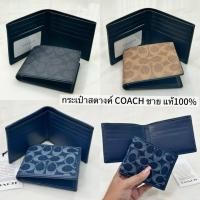 ราคา COACH กระเป๋าสตางค์ไม่มีไส้ รุ่น Id Billfold Wallet In Signature Canvas มีสีให้เลือก (50406528028)