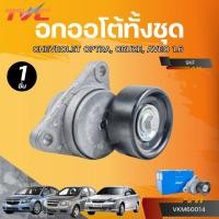 ราคา SKF รอกออโต้ทั้งชุด CHEVROLET OPTRA, CRUZE, AVEO 1.6 (VKM60014) (29016973919)