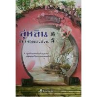 ราคา ลู่หลินท่านหญิงตัวป่วน (เล่ม 1 จบ) โดย Ana K. (19181448898)