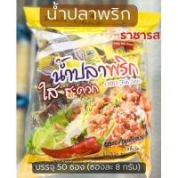 ราคา น้ำปลาพริก ตราราชารส บรรจุ 50 ซอง (44256695224)