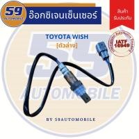 ราคา ออกซิเจนเซนเซอร์ เซนเซอร์ท่อไอเสีย เซนเซอร์ไอเสีย TOYOTA WISH (วิช) [ตัวล่าง] (5178878551)