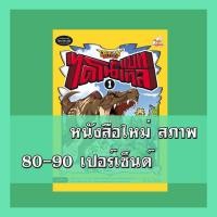 ราคา หนังสือ Dragon Village ไดโนแบทเทิล เล่ม 1 (ฉบับการ์ตูน) (ISBN:9786162008993)