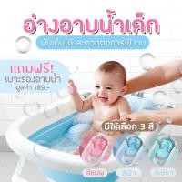 ราคา พร้อมส่งอ่างอาบน้ำอเนกประสงค์พับได้ แถมฟรี‼️ เบาะรองอาบน้ำ อ่างอาบน้ำพับได้ อ่างอาบน้ำเด็ก (4049727503)