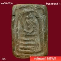 ราคา พระสมเด็จ เนื้อดินเผา ของหลวงพ่อเงิน วัดบางคลาน ปี2450-2460 slft 2 (45607651776)