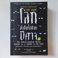ราคา หนังสือ โลกที่เต็มไปด้วยปีศาจ - Carl Sagan (คาร์ล เซแกน) (21071660585)