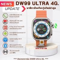 ราคา พร้อมส่ง DW99 Smart watch 4Gวิดิโอคอล ภาษาไทย Android 8.1 ลงแอพเพิ่มได้มีGPSมีกล้อง รุ่นใหม่ล่าสุด2024 (อัพเกรดจาก DW89) (23976754004)