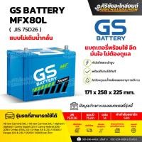ราคา แบตเตอรี่รถยนต์ GS Battery MFX80L และ MFX80R (แบบไม่เติมน้ำกลั่น) รับประกันของแท้100% (42560450445)