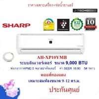 ราคา SHARP แอร์รุ่น AH-XP10YMB อินเวอร์เตอร์ฟอกอากาศ ขนาด 9,000 BTU คอยส์ทองแดง บานสวิง4ทิศ(ราคาเฉพาะแอร์ (5159905588)