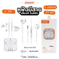 ราคา D-power หูฟัง ip6 (3.5 mm.) หูฟังพร้อมไมค์ในตัว หูฟังสาย เสียงดี คมชัด ใช้ได้กับมือถือทุกรุ่น (29755172731)