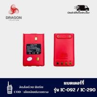 ราคา แบตเตอร์รี่วิทยุสื่อสาร รุ่น IC-092 IC-290 IC-240 แบตเตอรี่สำหรับวิทยุสื่อสาร หลายรุ่น (50260224749)