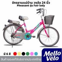 ราคา จักรยานแม่บ้าน 24 นิ้ว ยี่ห้อPheasant รุ่นFair Lady มีตะกร้า เบาะซ้อนหลังหนานุม ขี่ง่าย แข็งแรง (41671595499)