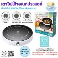 ราคา เตาไฟฟ้า เตาไฟฟ้าอเนกประสงค์ เตาขนาดพกพา เตาอเนกประสงค์ เตาประกอบอาหาร รุ่น PAE-479 (50603999390)