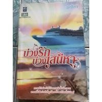 ราคา นิยายมือสอง “บ่วงรักบ่วงเสน่หา” (4252100280)