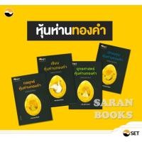 ราคา พร้อมส่งหนังสือชุด: หุ้นห่านทองคำ⚡ยุทธศาสตร์หุ้นห่านทองคำ⚡กลยุทธหุ้นห่านทองคำ⚡นักลงทุนหุ้นห่านทองคำ⚡️ (24978958380)