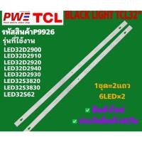 ราคา P9926 LED BLACK LIGHT TCL32" รุ่นที่ใช้งาน LED32D2900 LED32D2910 LED32D2920 LED32D2940 LED32D2930 LED32S3830 LED32S62 (43053109014)