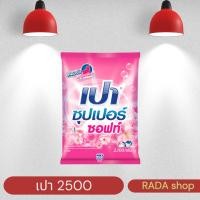ราคา ผงซักฟอกเปา สีชมพู ผ้านุ่มกลิ่นหอม 2500กรัม 1 ถุง (43155137257)