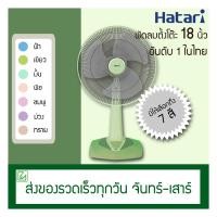 ราคา Hatari พัดลมตั้งโต๊ะ 18 นิ้ว HF-T18M2 (2310197328)