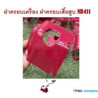 ราคา ฝาครอบเครื่อง ฝาครอบเสื้อสูบ NB411 (13801049565)