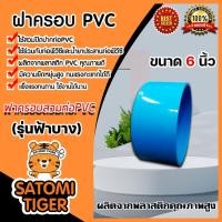 ราคา ฝาครอบพีวีซี PVC ขนาด 6 นิ้ว ฝาพีวีซีปิดปากท่อ ฝาปิดพีวีซี ฝาพีวีซีปิดท่อน้ำ ฝาพีวีซีครอบท่อ PVCปิดท่อ น้ำาปิดท่อ (11466545635)