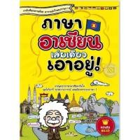 ราคา ภาษาอาเซียนเล่มเดียวเอาอยู่! มือ2 คุณภาพ 99% (10222480820)
