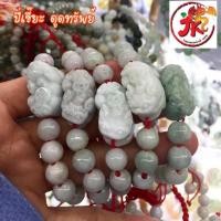ราคา ขายส่ง สร้อยข้อมือปี่เซี๊ยะ หยก *10 เส้น* (2596799539)