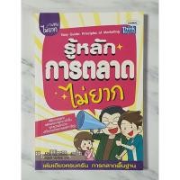 ราคา รู้หลักการตลาดไม่ยาก Easy Guide: Principles of Marketing มือ2 สภาพดี (48159732265)