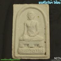 ราคา พระศรีอาร วัดไลย์ พระศรีอารยเมตไตร วัดไลย์ จังหวัดลพบุรี N274 (27173100014)