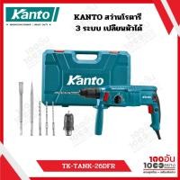 ราคา KANTO สว่านโรตารี่ 3 ระบบ เปลี่ยนหัวได้ รุ่น TK-TANK-26DFR (26557952071)