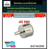 ราคา โฮลซอว์ดอกเจาะกระเบื้องหัวเพชรขนาด 45 มม.(GLASS HOLE SAW 45mm.) (1881262496)