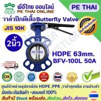 ราคา วาล์วปีกผีเสื้อ Butterfly Valve บัตเตอร์ฟลายวาล์ว มีด้ามจับ ขนาด 2นิ้ว JIS 10K ยีห้อ KISTLER มาตราฐานสูง เกรดอุตสาหกรรม (43426627822)