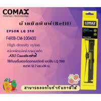 ราคา COMAX ผ้าหมึกพิมพ์(Refil)EPSON LQ 590(F4RIB-CM-100400)ขนาด 12.7 มม.x14 ม (25377339527)