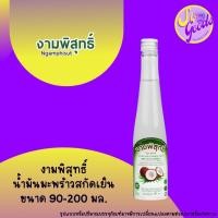 ราคา งามพิสุทธิ์ Ngamphisut 90-200 มล. น้ำมันมะพร้าวสกัดเย็น 100% (24430084617)