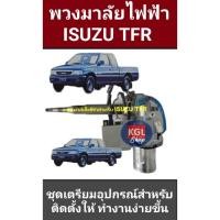 ราคา ISUZU TFR มังกรทอง ปี91-97 ชุดพวงมาลัยเพาเวอร์ไฟฟ้า (24235261267)