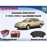 ราคา ผ้าเบรคหน้า LEXUS ES300 ปี 1992-1996 (1 ชุด) BREMBO BLACK (8689381284)