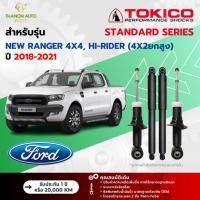 ราคา Tokico โช้คอัพแก๊ส Standard รถ Ford รุ่น NEW RANGER 4x4, HI-RIDER ยกสูง เรนเจอร์ ขับ4 ปี 2018-2021 (25712182477)