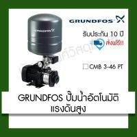 ราคา GRUNDFOS ปั๊มน้ำอัตโนมัติแรงดันสูง CMB 3-46 PT 500w (22773343149)