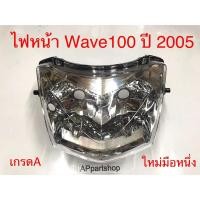 ราคา ไฟหน้า Wave100 2005 เกรดA ใหม่มือหนึ่ง โคมไฟหน้า จานฉาย เวฟ100 2005 (22760621921)
