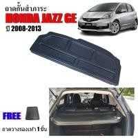 ราคา แผ่นกั้นสัมภาระท้ายรถ Honda Jazz ปี 2008-2013 JAZZ GE ถาดปิดสัมภาระ แผ่นปิดสัมภาระ ถาดกั้นสัมภาระ (12688571728)