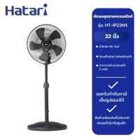 ราคา HATARI พัดลมอุตสาหกรรม 22 นิ้ว รุ่น HT-IP22M1 สีดำ (29462716118)