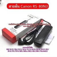 ราคา รีโมทCanon สายลั่นชัตเตอร์กล้อง 6D 7D 20D 20Da 30D 40D 50D 5D Mark III รุ่น RS-80N3 (4894925054)