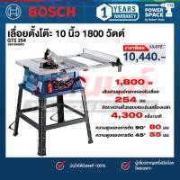ราคา Bosch - GTS 254 เลื่อยตั้งโต๊ะ 10 นิ้ว 1800 วัตต์ 4300 รอบ (0601B450K0) (42528213774)