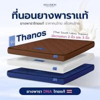 ราคา SOLOMON ที่นอนยางพาราแท้ หนา2นิ้ว รุ่น Thanos Topperยางพาราแท้ (28276786690)